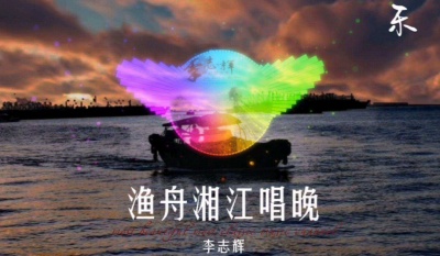 乐独乐读 - 《渔舟湘江唱晚》~音乐影视收藏站