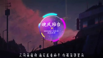 MOONBOI(杨望舒)、Kelly凯丽 - 晚风站台