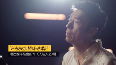 启春 - 许志安加盟环球唱片 暌违四年推出新作《人与人之间》