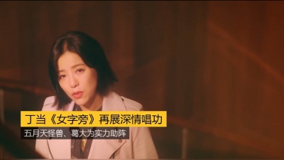 启春 - 家家推新曲《她并非不想》 唱出都市女子人生况味