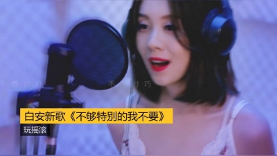 启春 - 白安新歌《不够特别的我不要》玩摇滚