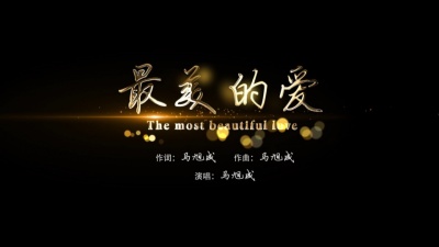 启春 - 马旭成《最美的爱》温暖人心 暖你我的心