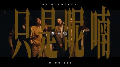 李玉玺 - 只是呢喃