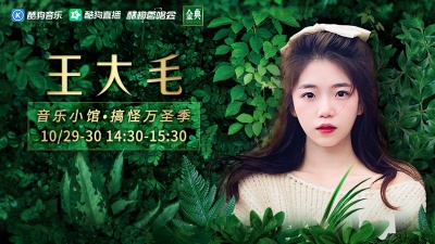 王大毛、酷狗首唱会 - 「音乐小馆」唱响有机生活！王大毛开启「搞怪万圣季」>>