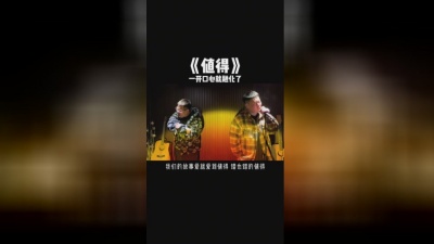 老二道(半吨兄弟) - 值得
