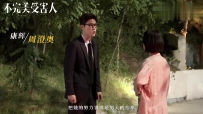 影视大网罗 - 《不完美受害人》发布杀青特辑