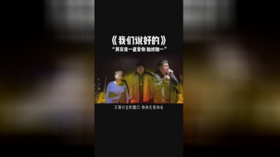 老二道(半吨兄弟) - 我们说好的