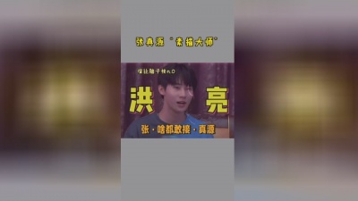 潮流穿搭榜 - 小张张的嘴总是比脑子快系列 越解释越说不清的#张真源 #时代少年团
