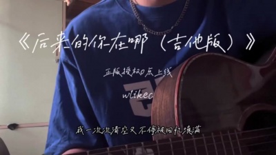 wlikec - 后来的你在哪