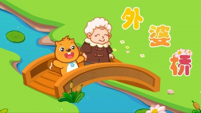 说得对 - 外婆橋|好寶寶|卡通動畫|貝瓦兒歌|BEVA
