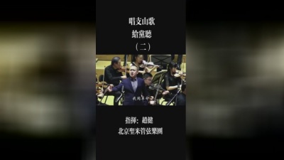 影视娱乐圈 - 唱支山歌给党听#音乐会 #交响乐 #红歌