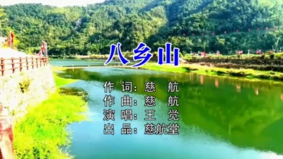 王觉 - 八乡山