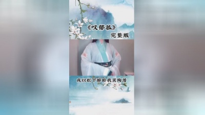 邓寓君(等什么君) - 叹郁孤
