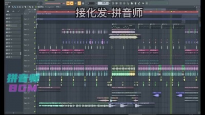 拼音师 - 接化发