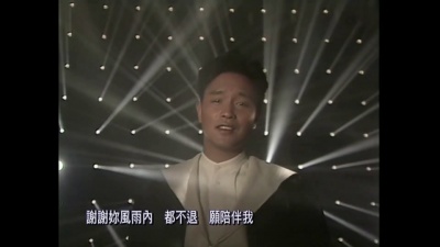 张国荣 - 共同渡过