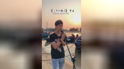 广东余丰 - 三年的赌注