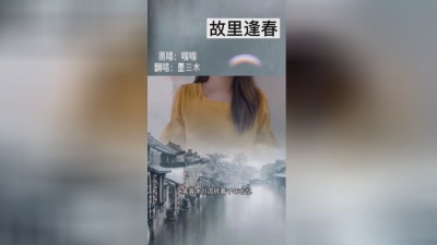墨三木 - 故里逢春