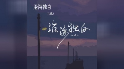 九姨太 - 沿海独白
