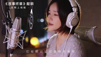 程响 - 故事终章