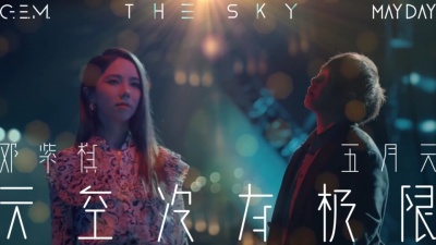 G.E.M. 邓紫棋、五月天 - 天空没有极限