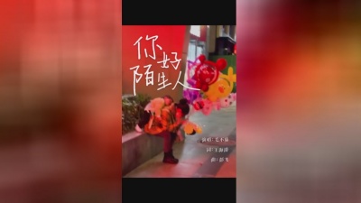 毛不易 - 你好陌生人