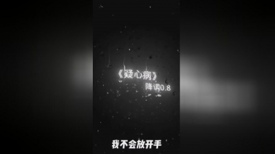 豆豆果 - 龍先森《疑心病》慢速0.8x