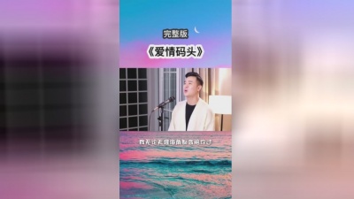 小阿枫 - 爱情码头