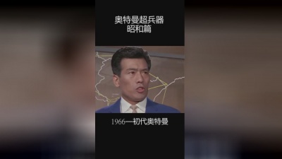 六层楼先生 - 64年前的拍摄水平真的令人佩服 #奥特曼