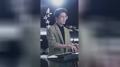 大笨 - 走在冷雨中