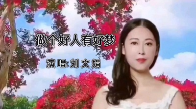 刘文娟 - 《做个好人有好梦》MV视频 刘文娟演唱