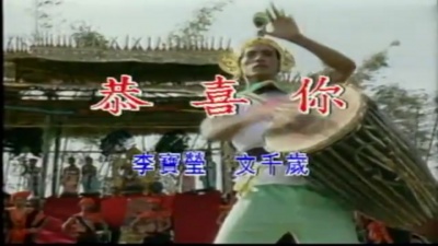 文千岁 - 恭喜你