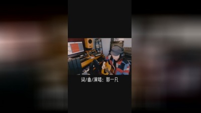 郭一凡 - 有我呢