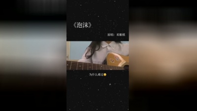 池鱼 - 泡沫