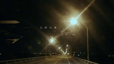 告五人 - 又到天黑