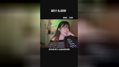 小匆匆 - 留什么给你