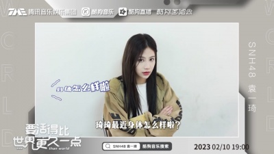 SNH48袁一琦、酷狗首唱会 - 【预告】袁一琦「要活得比世界更久一点」音乐会，一起与世界放声较量