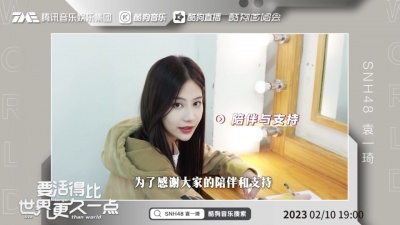 SNH48袁一琦、酷狗首唱会 - 【独家】SNH48袁一琦的袁式小浪漫派送中