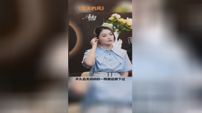 庄心妍 - 夏天的风