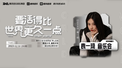 SNH48袁一琦、酷狗首唱会 - 「要活得比世界更久一点」音乐会，音乐少女袁一琦与世界的较量