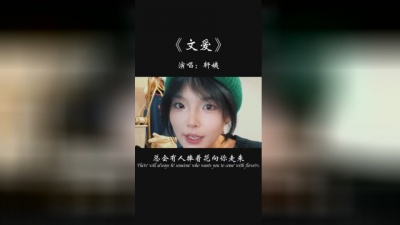 轩姨(相信光) - 文爱