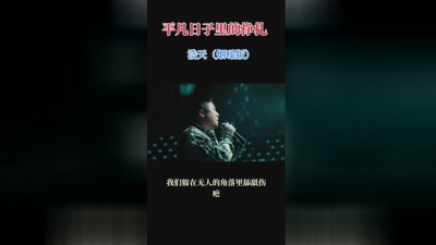 浩天 - 平凡日子里的挣扎