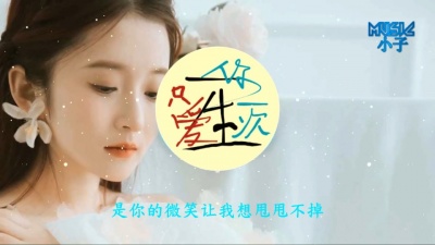 豆豆果 - 梅伊伊《一生只爱你一次》饭制版