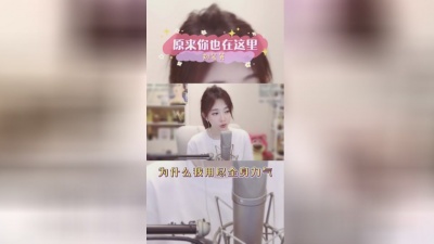 冯提莫 - 原来你也在这里