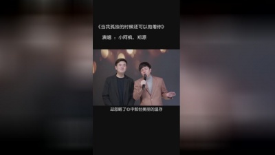 小阿枫、郑源 - 当我孤独的时候还可以抱着你