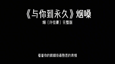 烟(许佳豪) - 与你到永久