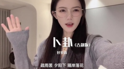 好多倩 - 卜卦