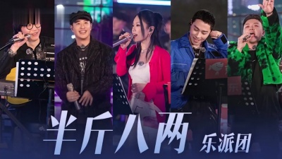 潘玮柏、万妮达Vinida Weng、ICE、艾福杰尼 - 半斤八两