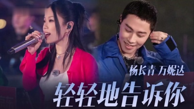 ICE、万妮达Vinida Weng - 轻轻地告诉你