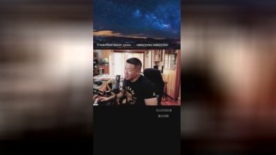 聪歌 - 乌兰巴托的夜