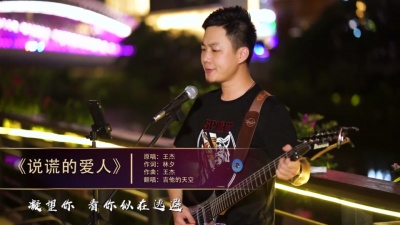 吉他的天空 - 说谎的爱人